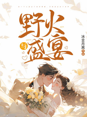 cover image of 野火与盛宴